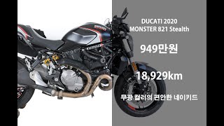 [판매완료] 현금 400만 원 대로 구매 가능한 2020 두카티 몬스터 821 스텔스 중고 오토바이 위탁판매