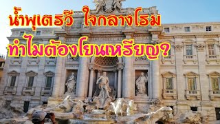 น้ำพุเตรวี ใจกลางโรม ทำไมต้องโยนเหรียญ?