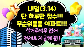 내일(3.14) 단 하루만 접수!!! 무순위줍줍 아파트!!! 실거주의무없어 전세로 자금해결!!