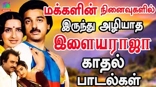 மக்களின் நினைவுகளில் இருந்து அழியாத காதல் பாடல்கள் | Neenaivugalil Irunthu Aliyatha Kadhal Padalgal