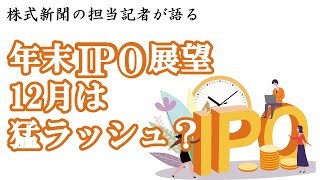 年末IPO展望　12月は猛ラッシュ？　アスタリスク（６５２２）Ｐｈｏｔｏｓｙｎｔｈ（４３７９）ボードルア（４４１３）　株式新聞の担当記者が語る