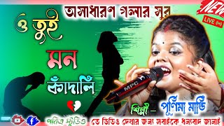 ও তুই মন কাঁদালি ||oi tui mon Kadali hiya jalali ||COBER-purnima mandi