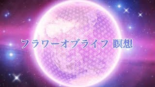 【地球や光の存在のために何かしたいあなたへ】フラワーオブライフ 瞑想〜導かれたと思う方は瞑想して下さい　改訂版