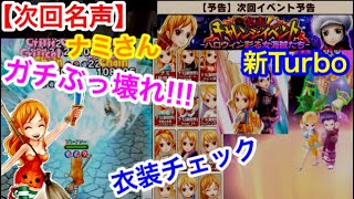 サウスト：【次回名声】ガチぶっ壊れ!!? ナミさん新衣装＆新ＵＬ必殺＆新ターボスキル！＆衣装チェック！