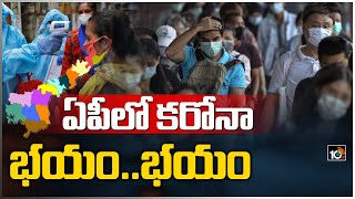 ఏపీలో కరోనా భయం.. భయం.. | Corona Cases Rise In AP, Recorded 22K In 24 Hours | 10TV News