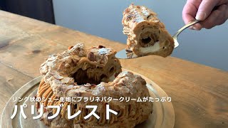 パリブレストの作り方