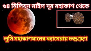 ৬৪ মিলিয়ন মাইল দূর থেকে লুসি মহাকাশযানের ক্যামেরায় চন্দ্রগ্রহণ। Lunar Eclipse By Lucy Spacecraft.