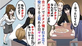 【漫画】合コンで俺を引き立て役にするイケメン上司「こいつオタクなんだよw気持ち悪いよな」→社内でもバカにされていると、ギャル社員「私もオタクだけど？」【ラブコメ漫画】