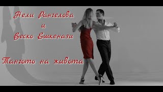 Нели Рангелова и Веско Ешкенази: Тангото на живота (Official Music Video)