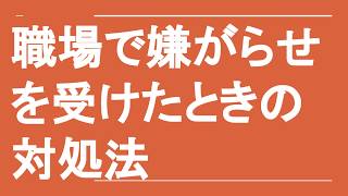 職場で嫌がらせを受けたときの対処法