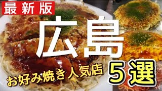 広島お好み焼き人気店5選