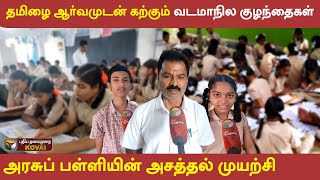 தமிழ் படிக்க ரொம்ப பிடிச்சிருக்கு... அசத்தும் வடமாநில மாணவர்கள் | #students  | #Tamil | #govtschool