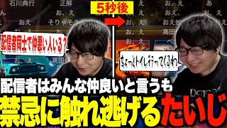 配信者同士で仲が悪い人はいない！と豪語するもコメント欄を見て逃げ出すたいじ