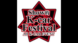 🚗翔的 K-CAR  Festival ALL K-CAR EVENT＆軽トラ軽ハコ大集合!!　VOL'5🚗