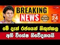 1️⃣ Breaking News|Sirasa Tv|News 1st|Sirasa News|Sirasa live|Breaking News Today Sri Lanka