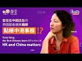 訪問首位中國出世的英國國會議員｜Let’s talk with Britain’s first Chinese-born MP. What is her link with HK & China?