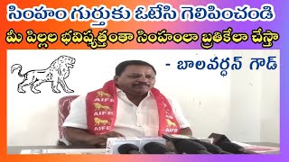 సింహం గుర్తుకు ఓటేసి గెలిపించండి,మీ పిల్లల భవిష్యత్తంతాసింహంలా బ్రతికేలా చేస్తా-ఎడ్ల బాలవర్ధన్ గౌడ్