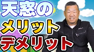 家に天窓（トップライト)を設置するメリットとデメリット【大阪府吹田市　マックスリフォームチャンネル】