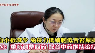 血小板减少 免疫力低细胞低舌苔厚腻 重新调整西药 配合中药继续治疗