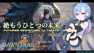 【FF14 / 絶エデン】絶もうひとつの未来 / Futures Rewritten (Ultimate) 攻略 暗黒 ST視点 #19 【蒼唯レン】