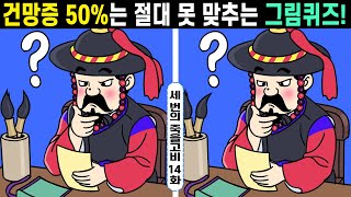 😱건망증 50%는 절대 못 맞추는 그림퀴즈!ㅣ🧡#142ㅣ 세 번의 죽을고비 14화ㅣ함께 집중력 테스트하고 두뇌건강 지켜요ㅣ치매예방 두뇌훈련!【틀린그림찾기/치매예방】