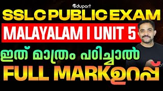 SSLC Public Exam Malayalam I Unit 5 Summary | കലകൾ കാവ്യങ്ങൾ Full Unit Summary