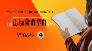 ፊልጵስዩስ ምዕራፍ 4 Philippians Chapter 4 Amharic Audio Bible with Lyrics