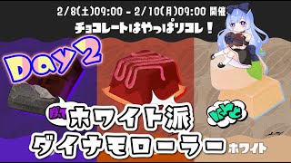 【Splatoon3】ホワイト派ダイナモローラーによるフェス！！【参加型】