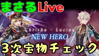 【まさるLive】新規英雄＆3次宝物チェック【キングスレイド】