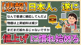 【2chまとめ】【悲報】日本人、値上げに慣れ始めてしまう【ゆっくり実況】