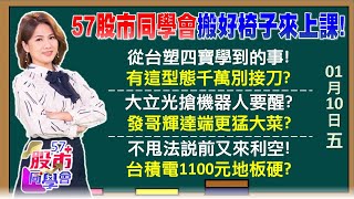 溫水煮青蛙？台塑四寶莫接刀？股票也要除舊布新？林恩平老實樹難得報喜？大立光喜迎機器人訂單？台積最狂Q4點燃法說行情 右下角＋法人買新名單《57股市同學會》陳明君 吳岳展 鄭偉群 鄧尚維