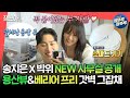 [#전참시] 천사 커플의 NEW 사무실 최초공개💖 용산뷰가 멋진 배리어프리 사무실에 걸려온 전화 한통?? ☎️ | #송지은 #박위 #이준 MBC240824방송