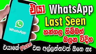 WhatsApp last seen | WhatsApp hide | WhatsApp tricks Sinhala