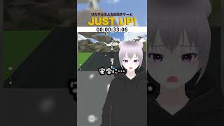 みんなで頂上を目指すゲーム #cluster  #ゲーム実況 #切り抜き #メタバース #vtuber #justup