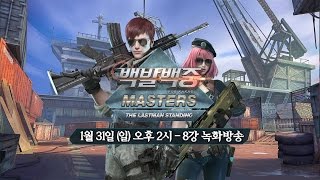 백발백중 마스터즈 리그 예고편 (2016.01.30 방송)