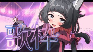 【#歌枠/karaoke】うたうたうのだ～～～🎤!!!【#新人Vtuber / 夂夢】