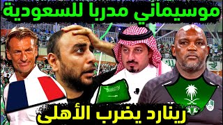 الاهلي السعودي يتخلى عن موسيماني لتدريب المنتخب السعودي 😮👈 رينارد يضرب الملكي💔👈 اخبار الاهلي السعودي