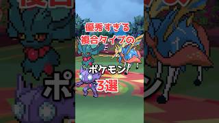 タイプの組み合わせが優秀すぎるポケモン3選