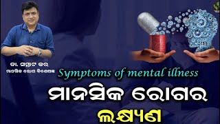 Mental illness  ! Symptoms? When to meet psychiatrists? Dr Samrat Kar