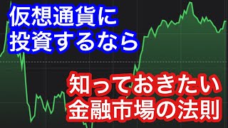 【仮想通貨】金融市場のアノマリーを知って、資産を最大化しよう！