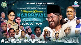 தாயாய் தீனை காப்பவள் || Thaayaai Dheenai Kaappaval || Women Anthem || New Islamic Womens Song..2023