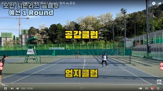 오산 시민리그 | 금배부 단체전 예선 1 Round | 엄지 vs 공감