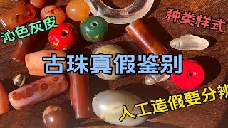 古珠真假怎么鉴别，沁色多样，对比新老珠子的风化纹/质感/光气