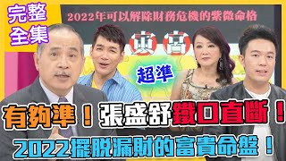 【命運好好玩】張盛舒鐵口直斷！2022擺脫漏財的富貴命盤！醍醐灌頂神奇開示！賺錢總是很辛苦的人？財庫破洞狀況百百種！2021.11.08 (林秀芳 、涂晨洋)