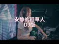 「安静的稻草人 dj版」 dj 抖音 djremix remix 热曲