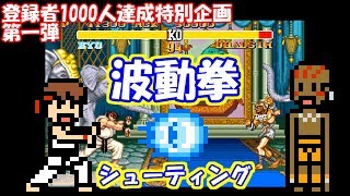 【ゆっくりゲーム雑談】 登録者1000人達成特別企画第一弾　波動拳シューティング