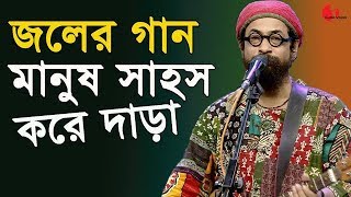 মানুষ সাহস করে দাড়া | Manush Sahosh Kore Dara | Joler Gaan | Channel I | IAV