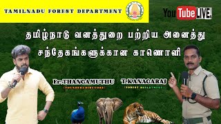 TNPSC |தமிழ்நாடு வனத்துறை பற்றிய அனைத்து சந்தேகங்களுக்கான காணொளி | @er.thangamuthustudycircle