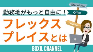 【フレックスプレイス】勤務地を柔軟に選択！テレワークの次にくる勤務形態とは