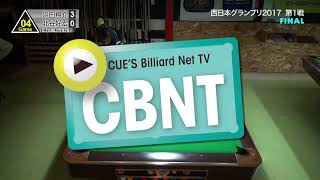 【CBNT】浜田翔介、プロ公式戦初勝利！ 2017年JPBA GRAND PRIX WEST 第1戦決勝 浜田翔介vs北谷好宏